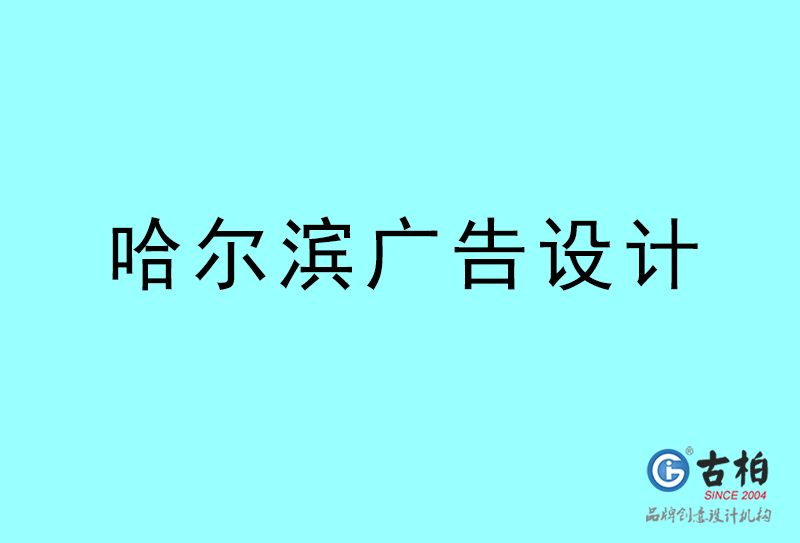 哈爾濱廣告設(shè)計(jì)-哈爾濱廣告設(shè)計(jì)公司