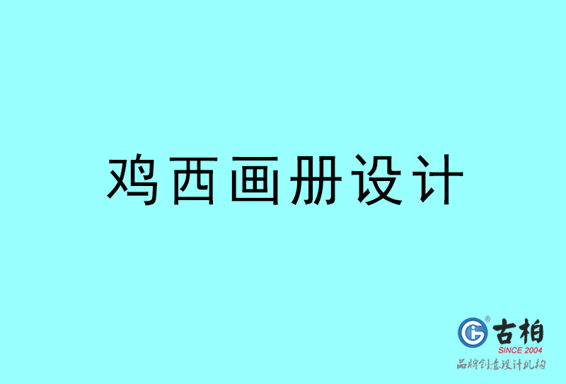 雞西畫冊設計-雞西畫冊設計公司