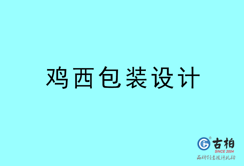 雞西包裝設(shè)計(jì)-雞西包裝設(shè)計(jì)公司