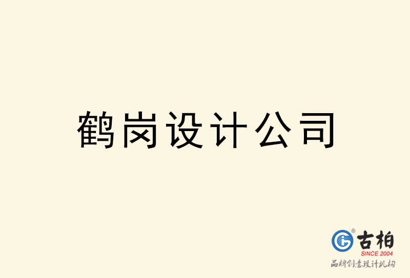 鶴崗設(shè)計(jì)公司-鶴崗4a廣告設(shè)計(jì)公司