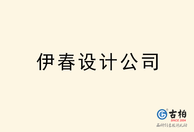 伊春設(shè)計公司-伊春4a廣告設(shè)計公司