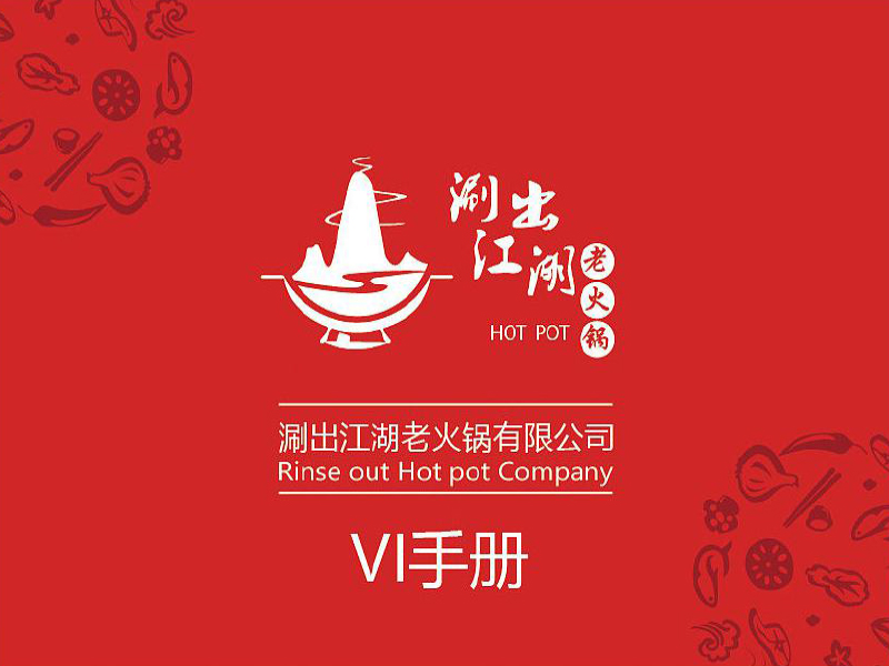 火鍋店VI設(shè)計-火鍋店VI設(shè)計公司