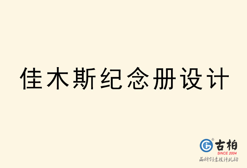 佳木斯紀(jì)念冊(cè)設(shè)計(jì)-佳木斯紀(jì)念冊(cè)設(shè)計(jì)公司