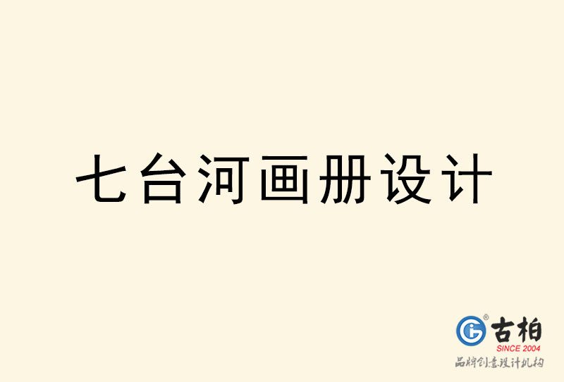 七臺(tái)河畫(huà)冊(cè)設(shè)計(jì)-七臺(tái)河畫(huà)冊(cè)設(shè)計(jì)公司