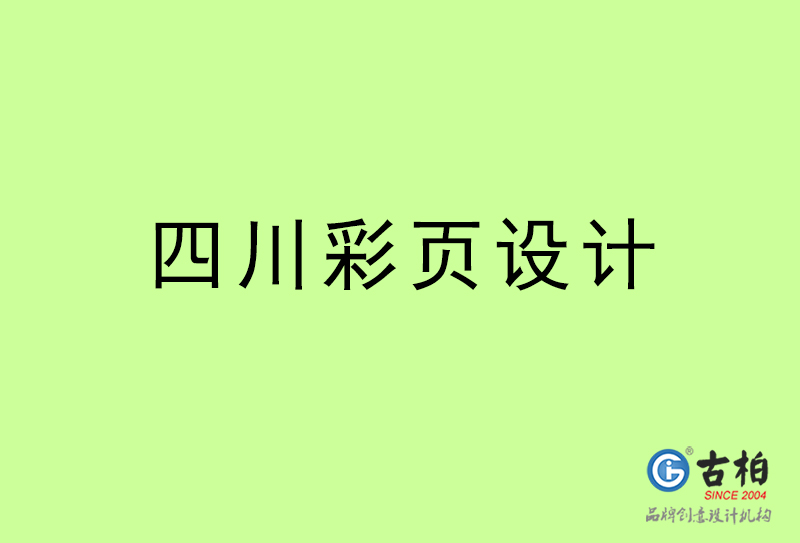 四川彩頁設(shè)計(jì)-四川彩頁設(shè)計(jì)公司