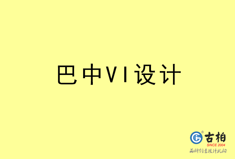 巴中VI設計-巴中VI設計公司