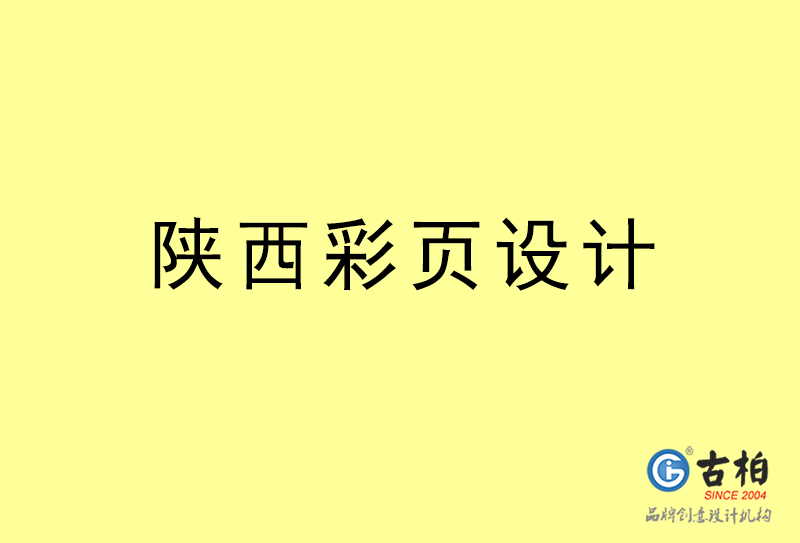 陜西彩頁設(shè)計-陜西彩頁設(shè)計公司