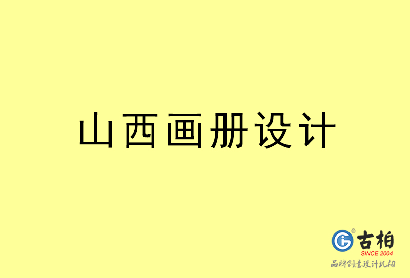 山西畫冊(cè)設(shè)計(jì)-山西畫冊(cè)設(shè)計(jì)公司