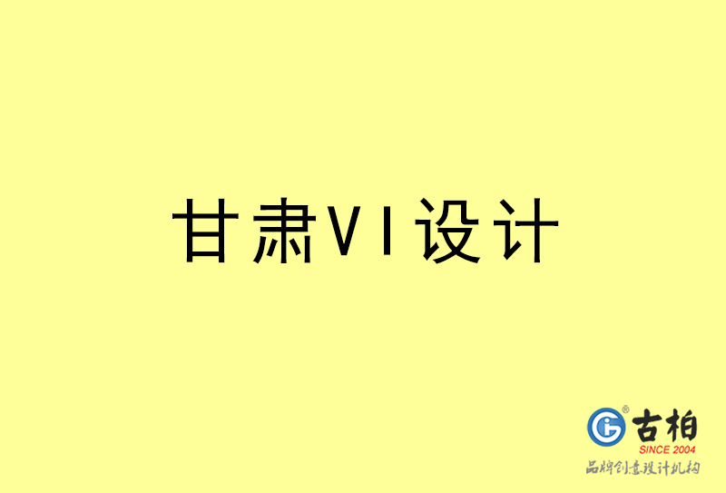 甘肅VI設(shè)計-甘肅VI設(shè)計公司