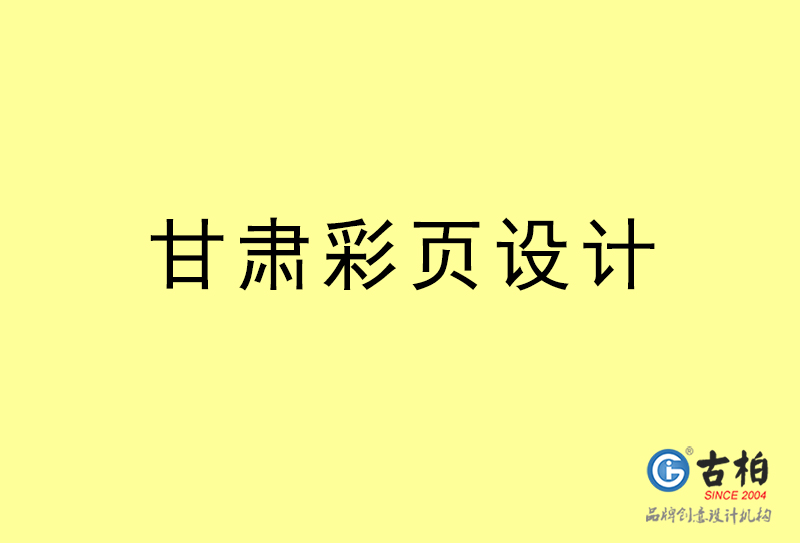 甘肅彩頁(yè)設(shè)計(jì)-甘肅彩頁(yè)設(shè)計(jì)公司