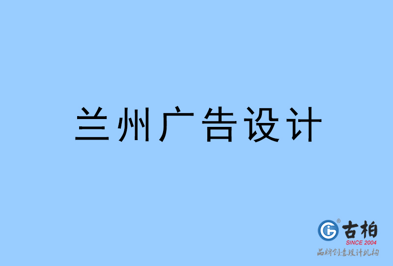 蘭州廣告設(shè)計(jì)-蘭州廣告設(shè)計(jì)公司