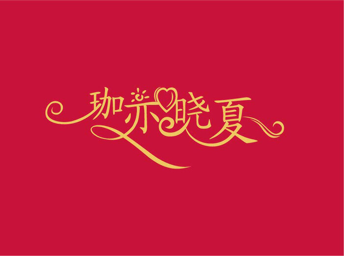 藝術(shù)字logo設(shè)計(jì)