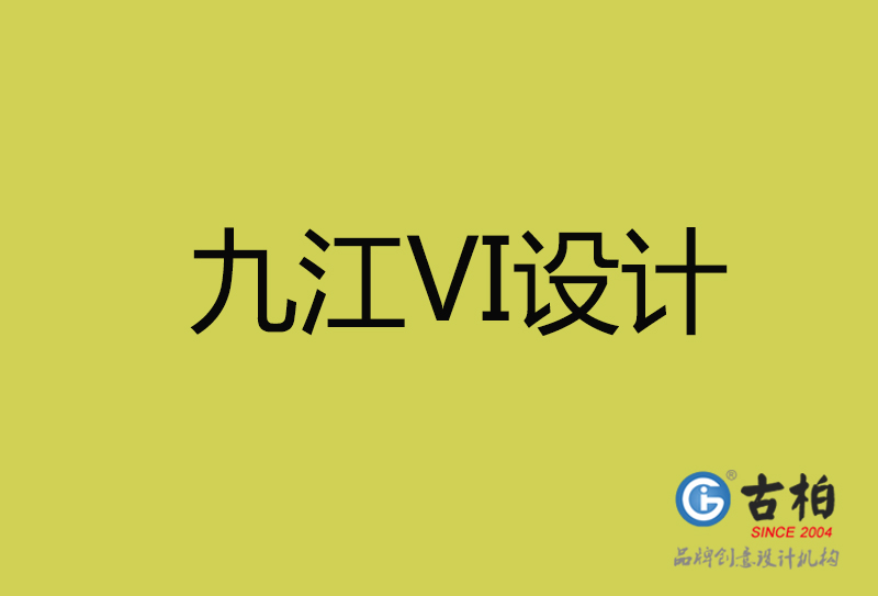 九江VI設計-九江VI設計公司