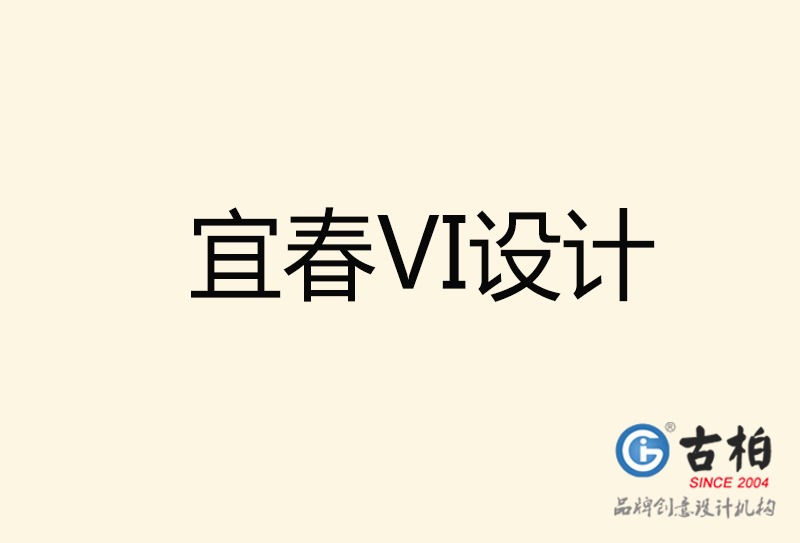 宜春VI設(shè)計-宜春VI設(shè)計公司