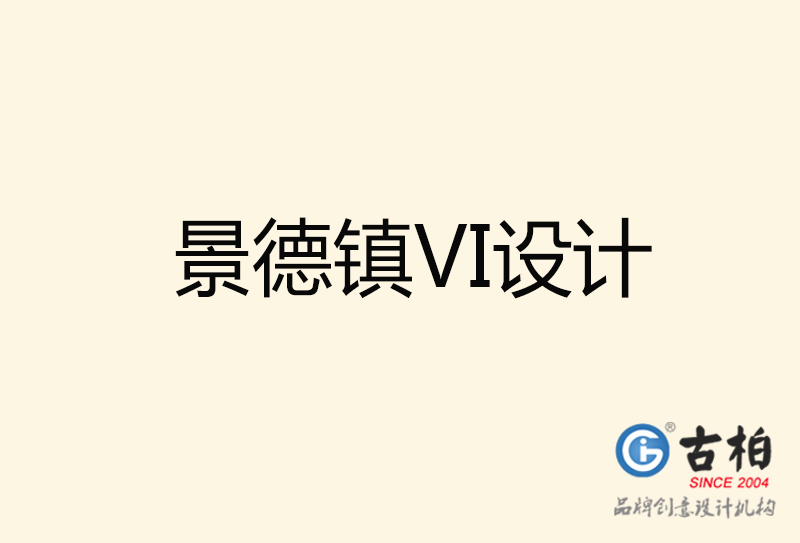 景德鎮(zhèn)VI設(shè)計(jì)-景德鎮(zhèn)VI設(shè)計(jì)公司