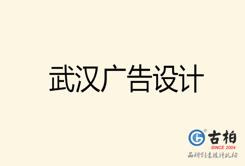 武漢廣告設(shè)計-武漢廣告設(shè)計公司