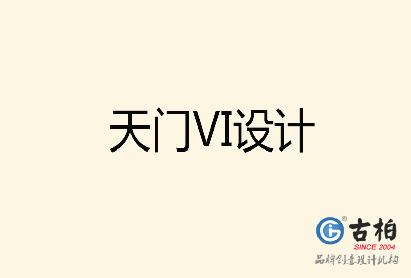 天門VI設計-天門VI設計公司