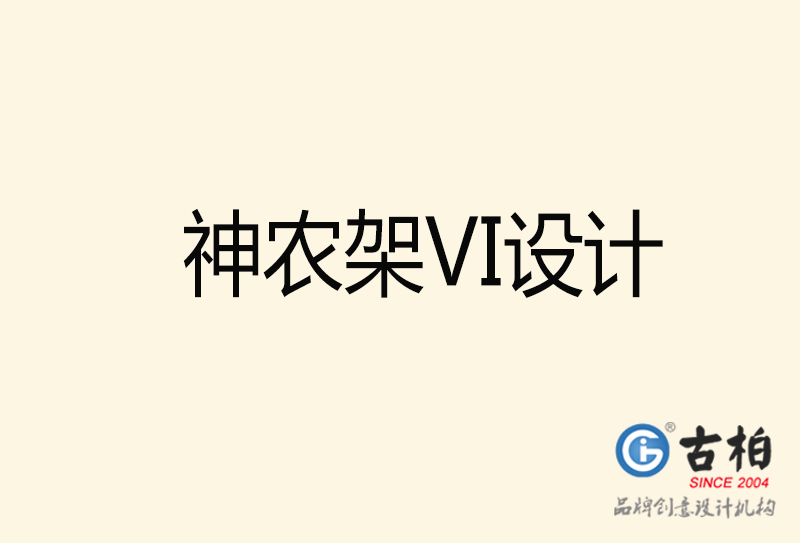 神農架VI設計-神農架VI設計公司