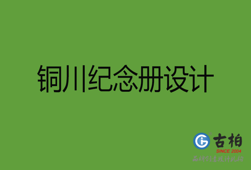 銅川紀念冊設計-銅川紀念冊設計公司