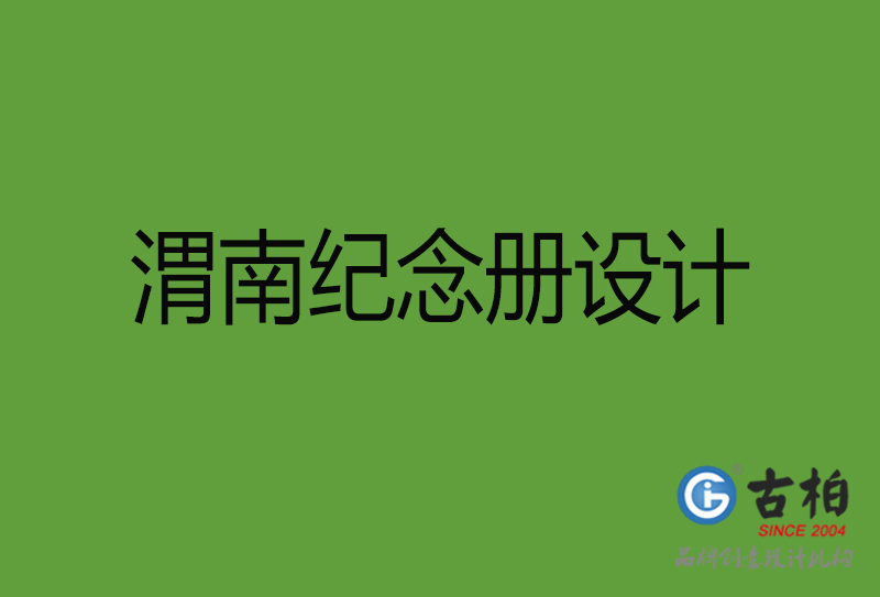 渭南紀念冊設計-渭南紀念冊設計公司