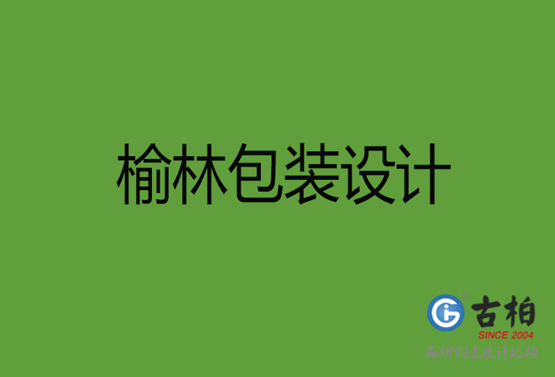 榆林包裝設計-榆林包裝設計公司