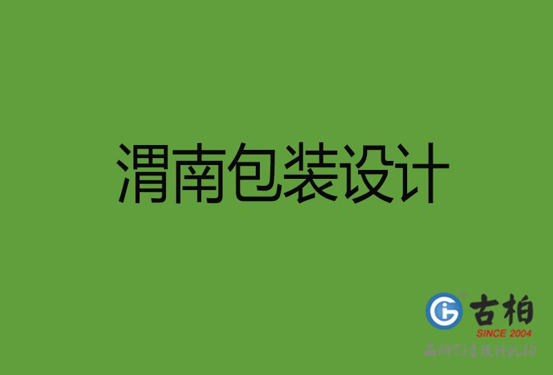 渭南包裝設計-渭南包裝設計公司