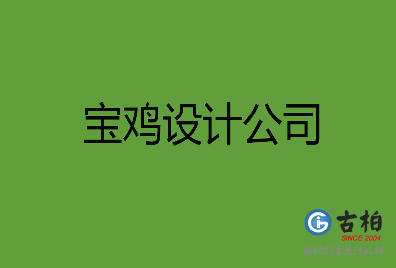 寶雞設計公司-寶雞4a廣告設計公司