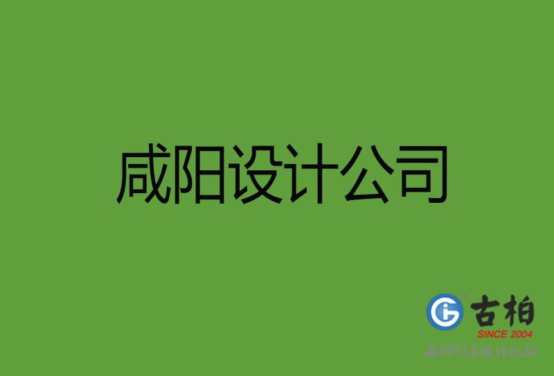 咸陽設(shè)計(jì)公司-咸陽4a廣告設(shè)計(jì)公司