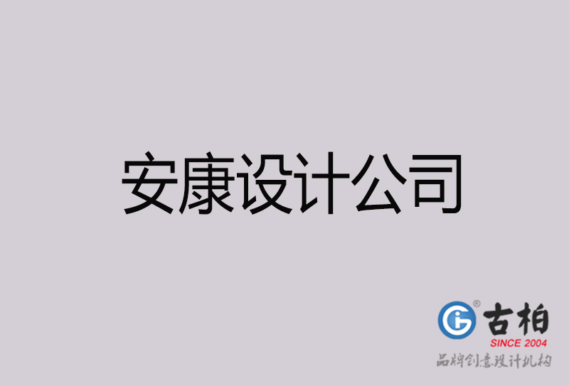 安康設(shè)計公司-安康4a廣告設(shè)計公司