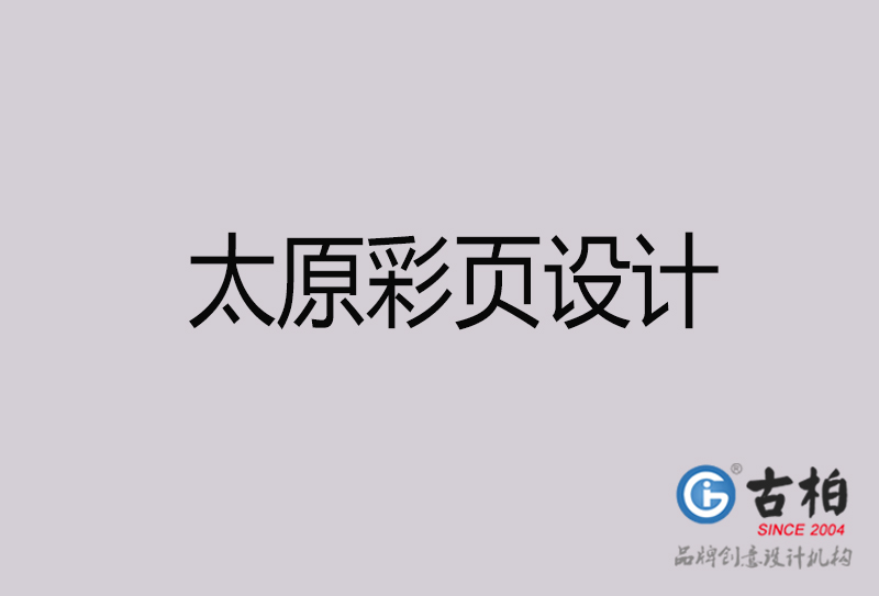 太原彩頁設(shè)計(jì)-太原彩頁設(shè)計(jì)公司