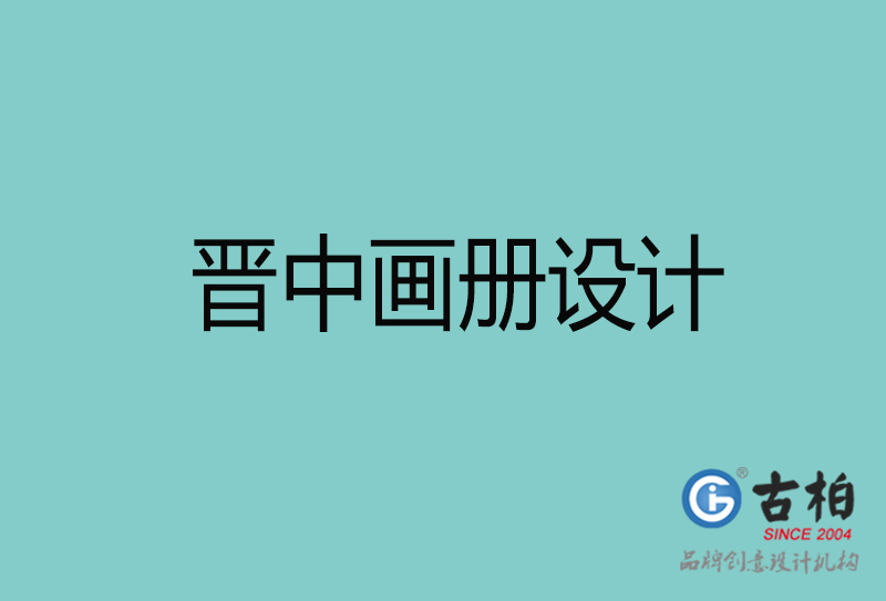 晉中畫冊(cè)設(shè)計(jì)-晉中畫冊(cè)設(shè)計(jì)公司