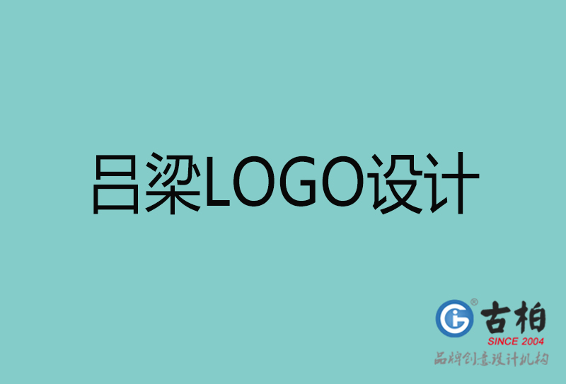 呂梁LOGO設計-呂梁LOGO設計公司