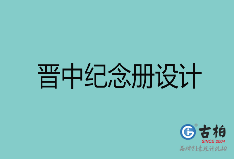 晉中紀(jì)念冊(cè)設(shè)計(jì)-晉中紀(jì)念冊(cè)設(shè)計(jì)公司