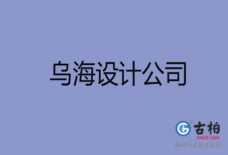 烏海宣傳設(shè)計公司-烏海4a廣告設(shè)計公司