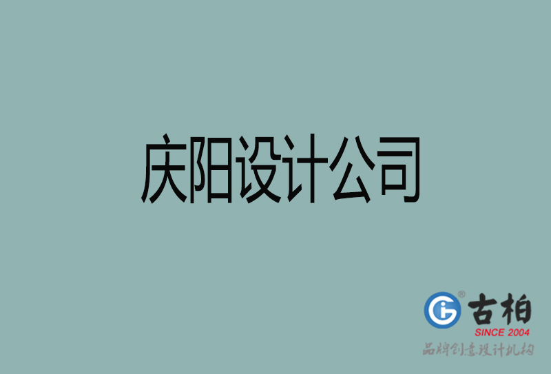 慶陽宣傳設(shè)計公司-慶陽4a廣告設(shè)計公司