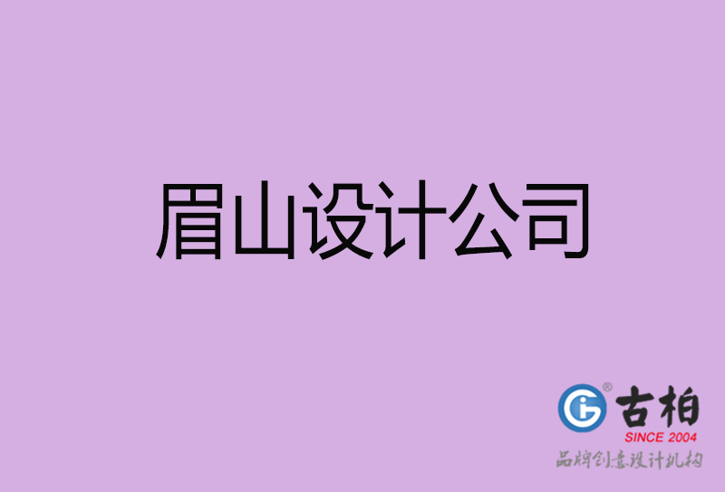 眉山設(shè)計(jì)公司-眉山4a廣告設(shè)計(jì)公司