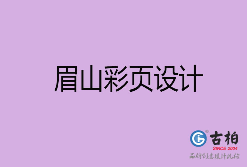 眉山市廣告彩頁設(shè)計(jì)-公司彩頁設(shè)計(jì)制作-眉山宣傳單彩頁設(shè)計(jì)公司