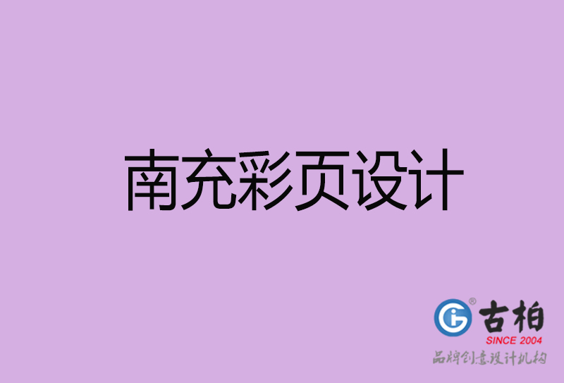 南充市廣告彩頁設(shè)計(jì)-南充宣傳產(chǎn)品彩頁設(shè)計(jì)公司