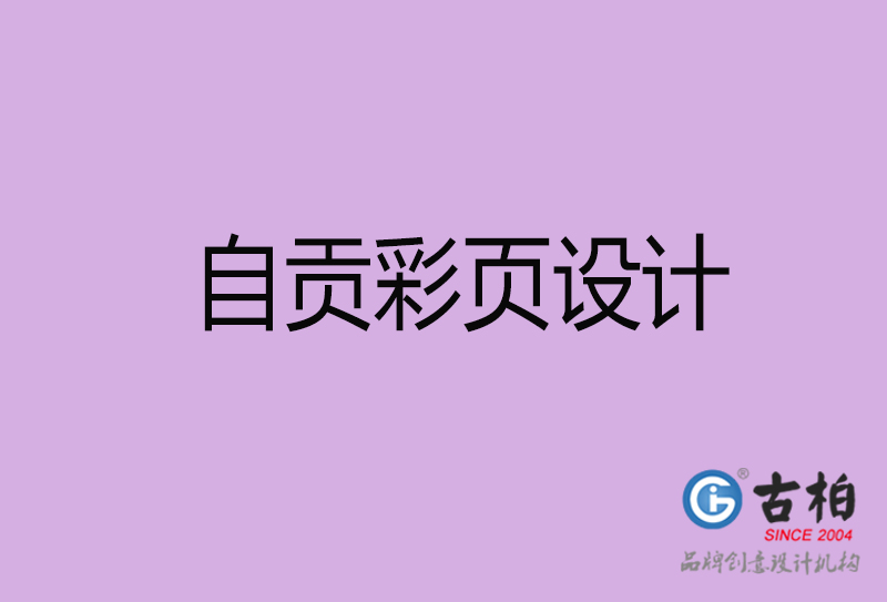 自貢市宣傳廣告彩頁(yè)設(shè)計(jì)-自貢宣傳單彩頁(yè)設(shè)計(jì)公司