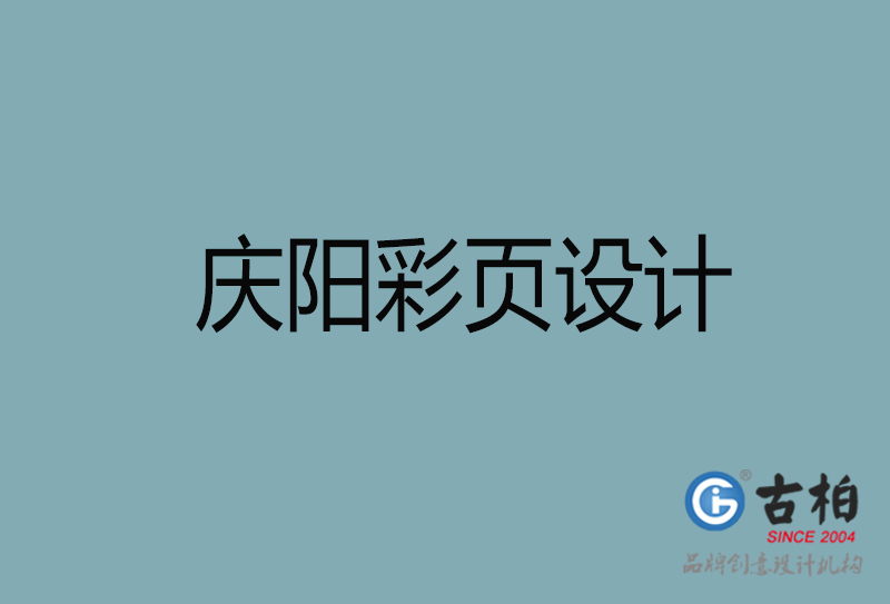 慶陽市宣傳彩頁設(shè)計(jì)-慶陽宣傳單彩頁設(shè)計(jì)公司