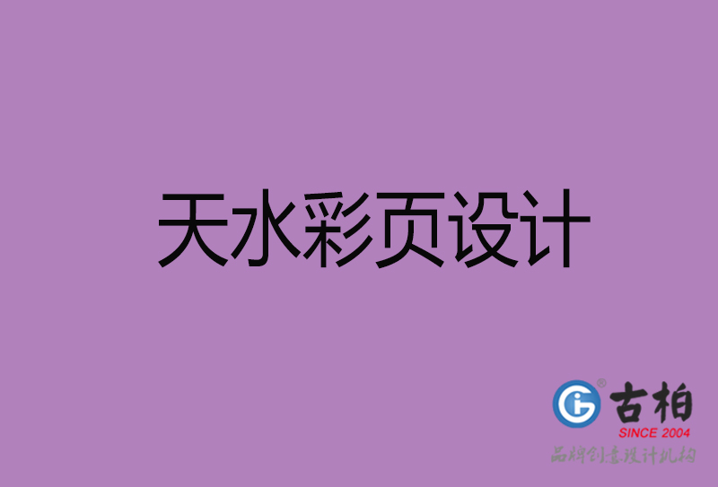 天水市廣告彩頁設計-天水公司彩頁設計-天水彩頁設計公司