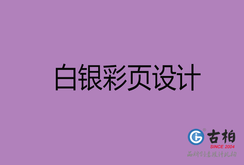 白銀市廣告彩頁(yè)設(shè)計(jì)-白銀公司彩頁(yè)設(shè)計(jì)-白銀彩頁(yè)設(shè)計(jì)公司