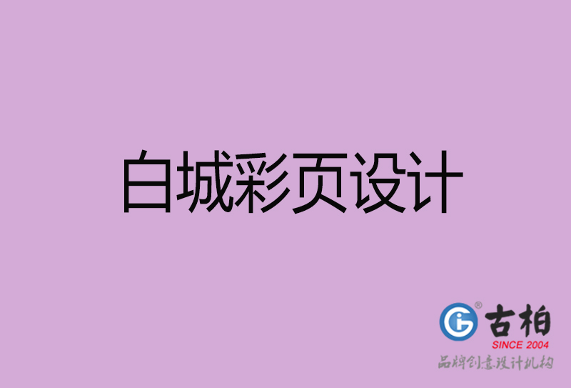 白城市彩頁設(shè)計(jì)-公司宣傳單彩頁設(shè)計(jì)-白城宣傳產(chǎn)品彩頁設(shè)計(jì)公司