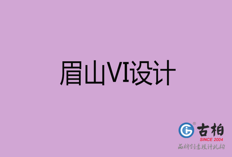 眉山標(biāo)志VI設(shè)計(jì)-企業(yè)形象VI設(shè)計(jì)-眉山品牌VI設(shè)計(jì)公司