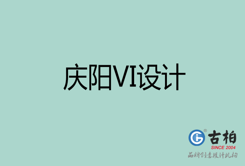 慶陽(yáng)品牌VI設(shè)計(jì)-標(biāo)準(zhǔn)字VI設(shè)計(jì)-慶陽(yáng)企業(yè)VI設(shè)計(jì)公司