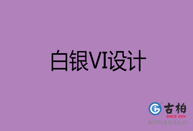 白銀VI設(shè)計(jì)-企業(yè)VI設(shè)計(jì)-白銀品牌VI設(shè)計(jì)公司