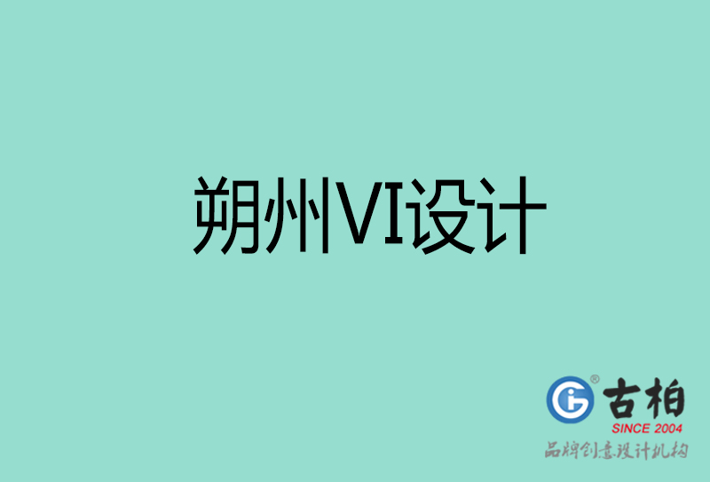 朔州市公司VI設計-朔州VI視覺設計-朔州企業VI設計公司