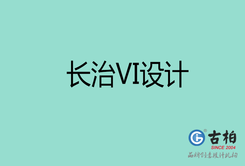 長(zhǎng)治品牌VI設(shè)計(jì)-標(biāo)語(yǔ)VI設(shè)計(jì)-長(zhǎng)治企業(yè)VI設(shè)計(jì)公司