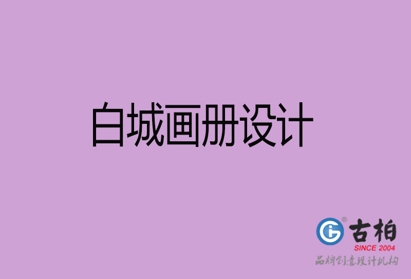 白城市高端宣傳冊(cè)設(shè)計(jì)-白城宣傳畫冊(cè)設(shè)計(jì)公司