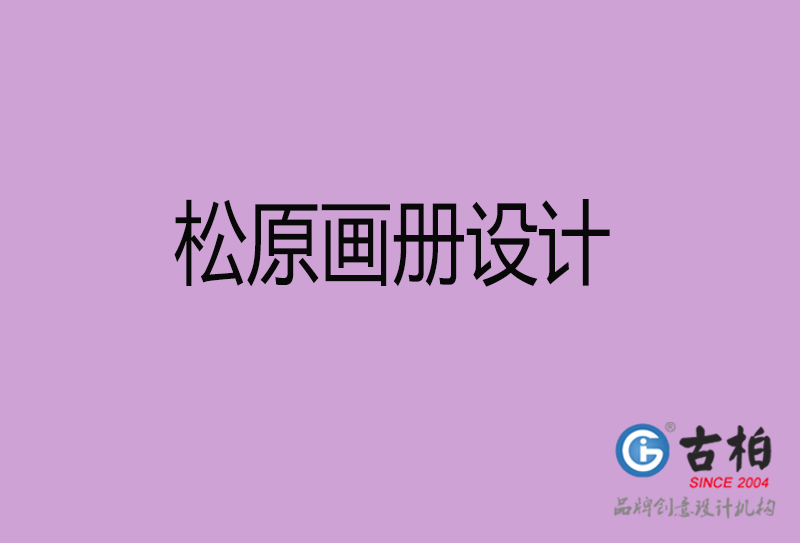 松原市企業(yè)宣傳冊(cè)設(shè)計(jì)-松原畫(huà)冊(cè)設(shè)計(jì)公司